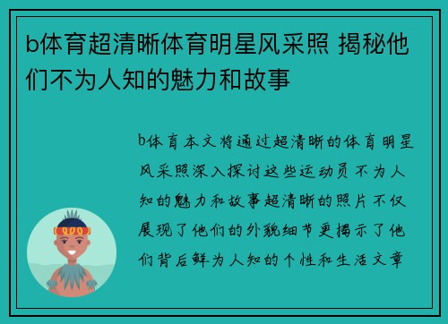 b体育超清晰体育明星风采照 揭秘他们不为人知的魅力和故事