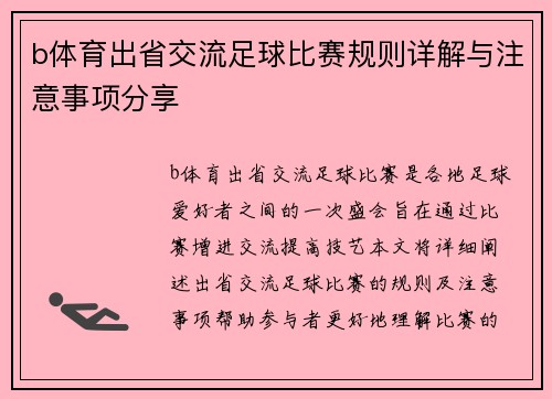 b体育出省交流足球比赛规则详解与注意事项分享