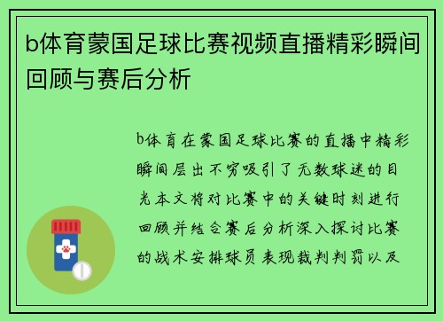 b体育蒙国足球比赛视频直播精彩瞬间回顾与赛后分析