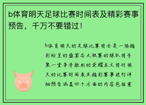 b体育明天足球比赛时间表及精彩赛事预告，千万不要错过！
