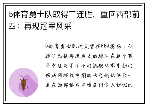 b体育勇士队取得三连胜，重回西部前四：再现冠军风采