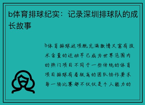 b体育排球纪实：记录深圳排球队的成长故事