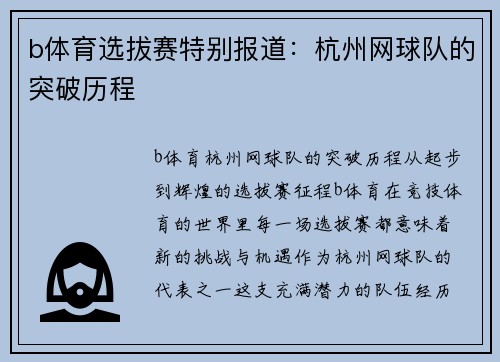 b体育选拔赛特别报道：杭州网球队的突破历程