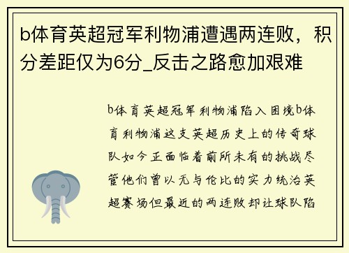b体育英超冠军利物浦遭遇两连败，积分差距仅为6分_反击之路愈加艰难