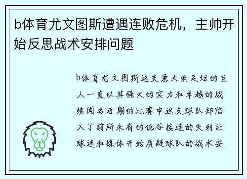 b体育尤文图斯遭遇连败危机，主帅开始反思战术安排问题