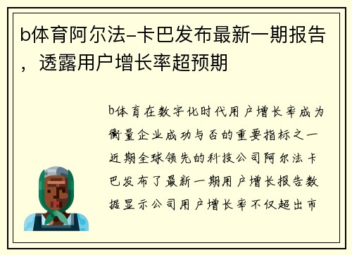 b体育阿尔法-卡巴发布最新一期报告，透露用户增长率超预期
