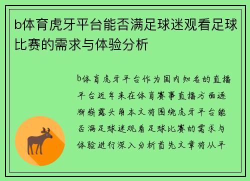 b体育虎牙平台能否满足球迷观看足球比赛的需求与体验分析