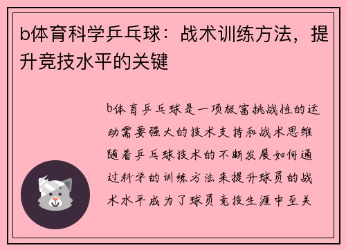b体育科学乒乓球：战术训练方法，提升竞技水平的关键