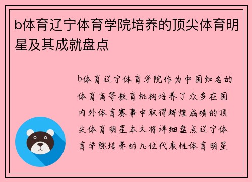 b体育辽宁体育学院培养的顶尖体育明星及其成就盘点
