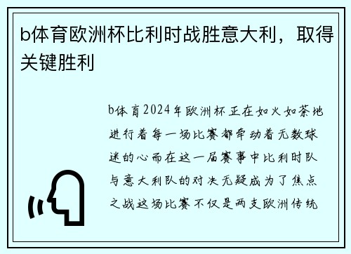 b体育欧洲杯比利时战胜意大利，取得关键胜利