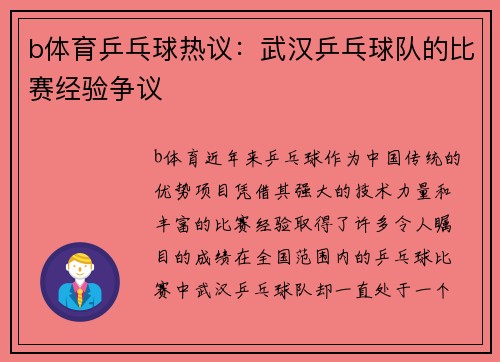 b体育乒乓球热议：武汉乒乓球队的比赛经验争议