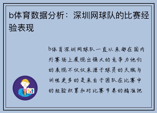 b体育数据分析：深圳网球队的比赛经验表现