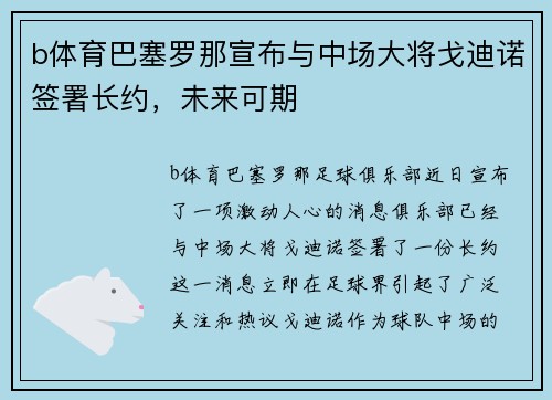 b体育巴塞罗那宣布与中场大将戈迪诺签署长约，未来可期