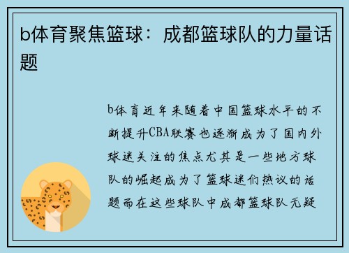 b体育聚焦篮球：成都篮球队的力量话题