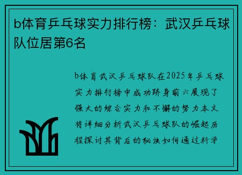 b体育乒乓球实力排行榜：武汉乒乓球队位居第6名