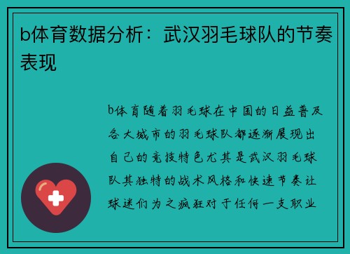 b体育数据分析：武汉羽毛球队的节奏表现
