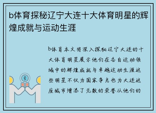 b体育探秘辽宁大连十大体育明星的辉煌成就与运动生涯