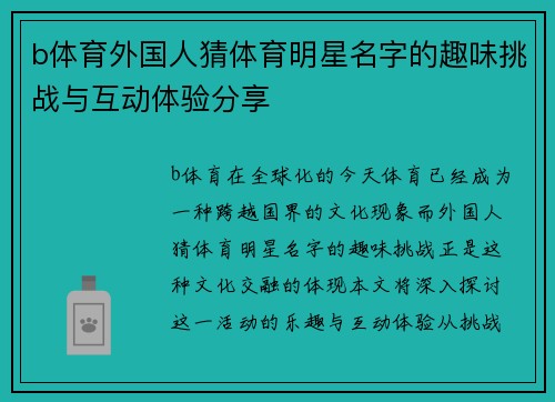 b体育外国人猜体育明星名字的趣味挑战与互动体验分享