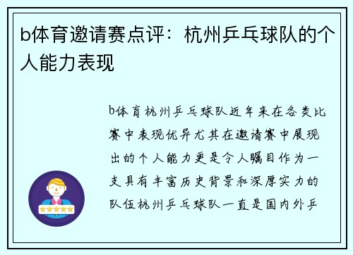 b体育邀请赛点评：杭州乒乓球队的个人能力表现