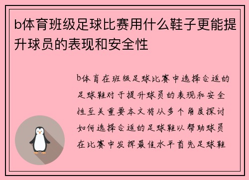b体育班级足球比赛用什么鞋子更能提升球员的表现和安全性
