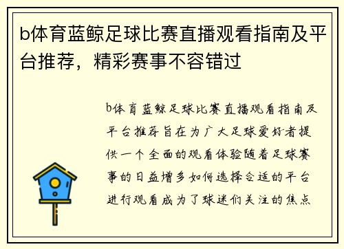 b体育蓝鲸足球比赛直播观看指南及平台推荐，精彩赛事不容错过