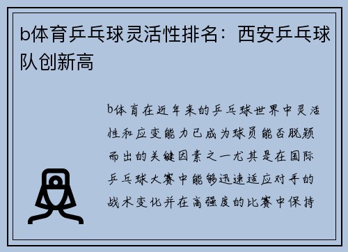 b体育乒乓球灵活性排名：西安乒乓球队创新高