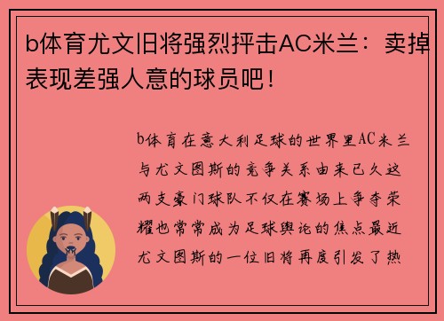b体育尤文旧将强烈抨击AC米兰：卖掉表现差强人意的球员吧！