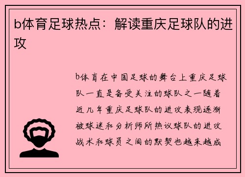 b体育足球热点：解读重庆足球队的进攻