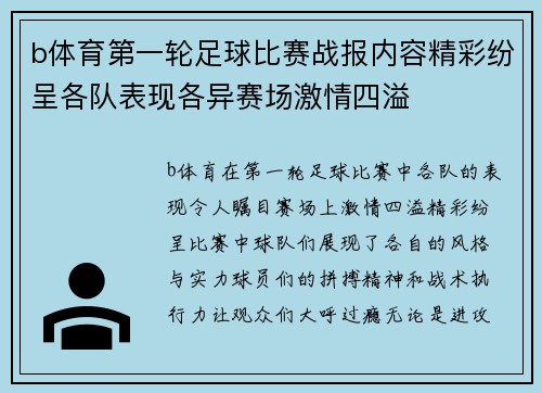 b体育第一轮足球比赛战报内容精彩纷呈各队表现各异赛场激情四溢
