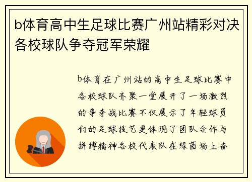 b体育高中生足球比赛广州站精彩对决各校球队争夺冠军荣耀