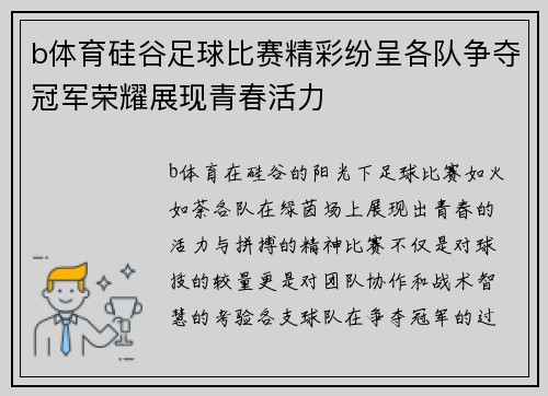 b体育硅谷足球比赛精彩纷呈各队争夺冠军荣耀展现青春活力