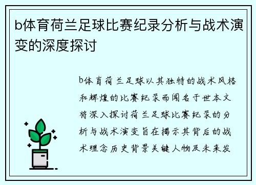 b体育荷兰足球比赛纪录分析与战术演变的深度探讨