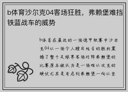b体育沙尔克04客场狂胜，弗赖堡难挡铁蓝战车的威势