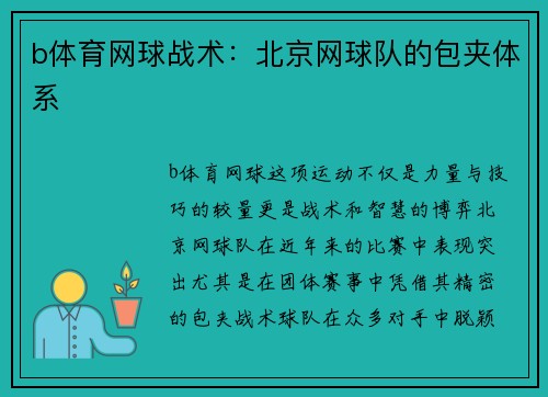 b体育网球战术：北京网球队的包夹体系