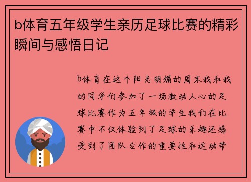 b体育五年级学生亲历足球比赛的精彩瞬间与感悟日记