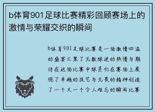 b体育901足球比赛精彩回顾赛场上的激情与荣耀交织的瞬间