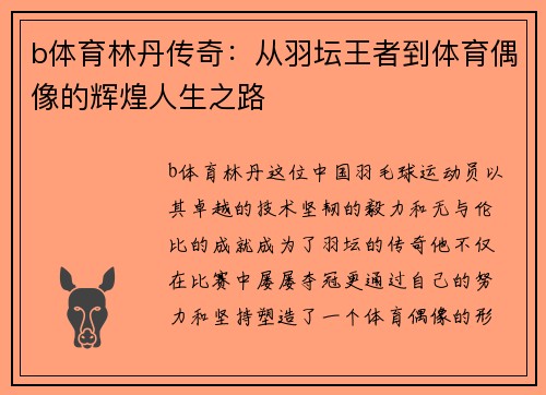 b体育林丹传奇：从羽坛王者到体育偶像的辉煌人生之路