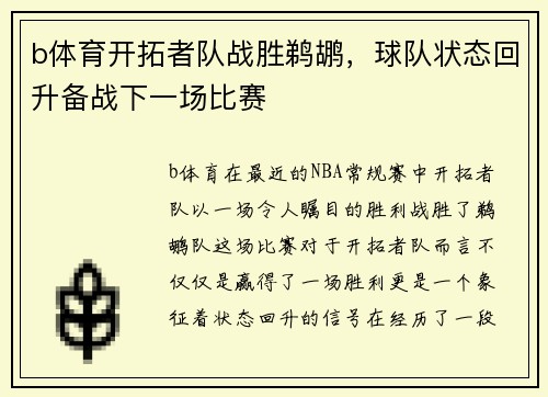 b体育开拓者队战胜鹈鹕，球队状态回升备战下一场比赛