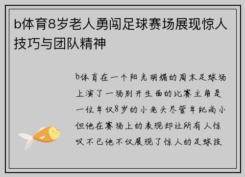 b体育8岁老人勇闯足球赛场展现惊人技巧与团队精神