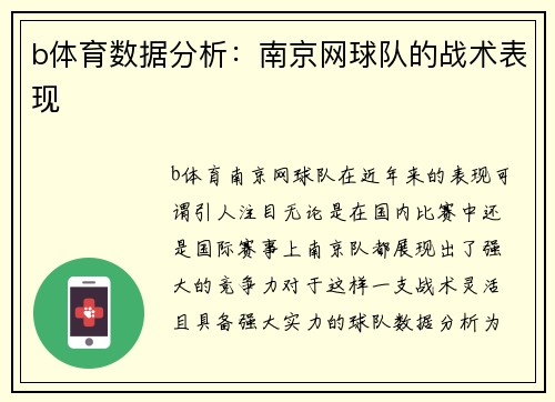 b体育数据分析：南京网球队的战术表现