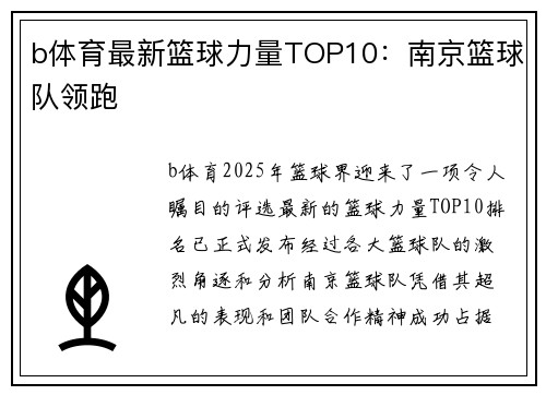 b体育最新篮球力量TOP10：南京篮球队领跑