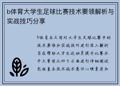 b体育大学生足球比赛技术要领解析与实战技巧分享