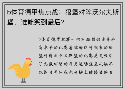 b体育德甲焦点战：狼堡对阵沃尔夫斯堡，谁能笑到最后？