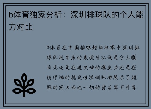 b体育独家分析：深圳排球队的个人能力对比
