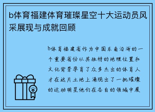 b体育福建体育璀璨星空十大运动员风采展现与成就回顾