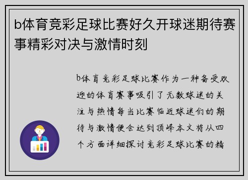 b体育竞彩足球比赛好久开球迷期待赛事精彩对决与激情时刻