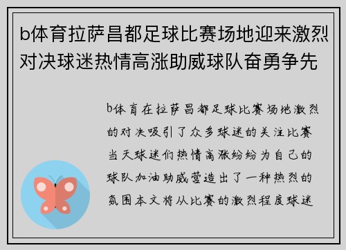 b体育拉萨昌都足球比赛场地迎来激烈对决球迷热情高涨助威球队奋勇争先