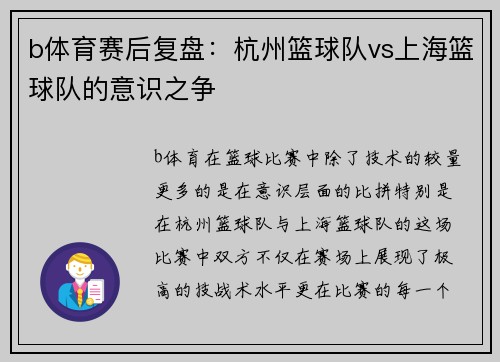 b体育赛后复盘：杭州篮球队vs上海篮球队的意识之争