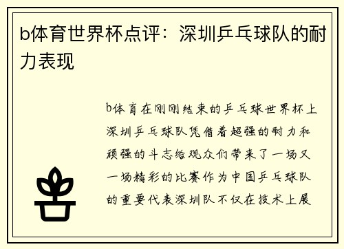 b体育世界杯点评：深圳乒乓球队的耐力表现