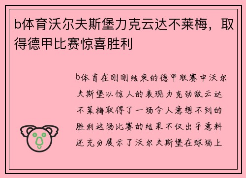 b体育沃尔夫斯堡力克云达不莱梅，取得德甲比赛惊喜胜利